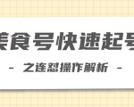 柚子教你新手也可以学会的连怼解析法，美食号快速起号操作思路-第一资源库