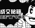 成交秘籍：让他欲罢不能的“肯定法”和“中断法”-第一资源库