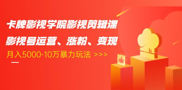卡牌影视学院影视剪辑课:影视号运营、涨粉、变现、月入5000-10万暴力玩法-第一资源库