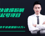 柚子教你快手零基础快速爆粉起号10W+，躺赚佣金月赚20000+-第一资源库