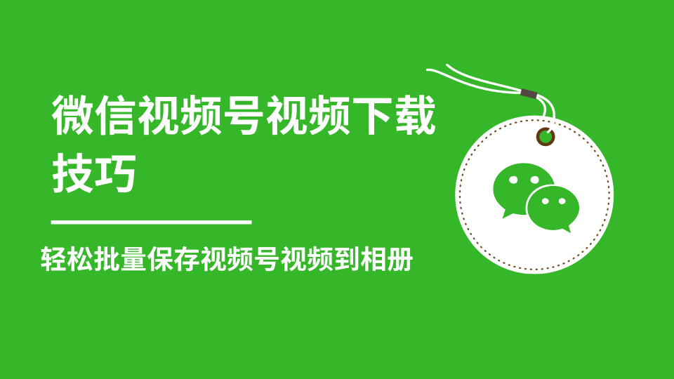 微信视频号视频下载技巧，轻松批量保存视频号等无水印视频到相册-第一资源库
