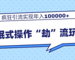 团队内部课程，流氓式操作“劫”流玩法,疯狂引流实现年入100000+-第一资源库