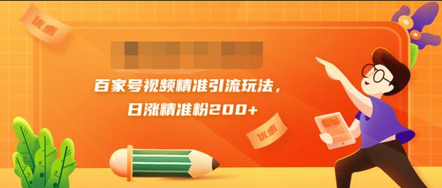 黄岛主引流课:百家号视频精准引流玩法,日涨精准粉200+-第一资源库