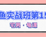闲鱼无货源电商课程第15期，一个月收益几万不等-第一资源库