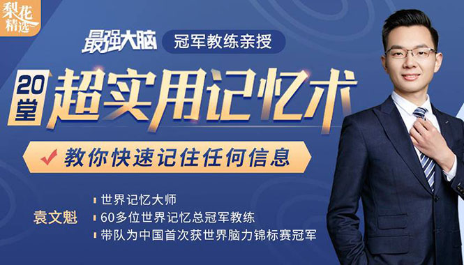 《最强大脑》冠军教练亲授:20堂超实用记忆术,教你快速记住任何信息!-第一资源库