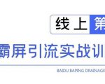 龟课百度霸屏引流实战训练营线上第1期,快速获取百度流量,日引500+精准粉-第一资源库