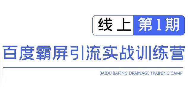 龟课百度霸屏引流实战训练营线上第1期,快速获取百度流量,日引500+精准粉-第一资源库