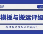 10月份最新抖音解封模板与搬运评级技术！各种解封模板话术都有！-第一资源库