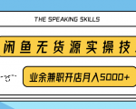 柚子团队内部课程：闲鱼无货源实操技巧，业余兼职开店月入5000+-第一资源库