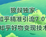 狼叔知乎精准引流7.0+知乎好物变现技术课程-第一资源库