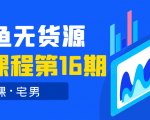 龟课·闲鱼无货源电商课程第16期（直播4节+录播29节的实操内容）-第一资源库