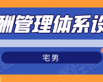 宅男·薪酬管理体系设计，价值980元-第一资源库