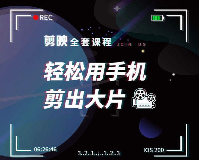 剪映剪辑技巧,轻松用手机剪出大片,多学一门技能,涨粉赚钱两不误-第一资源库