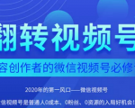 翻转视频号-内容创作者的视频号必修课，3个月涨粉至1W+-第一资源库