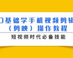 0基础学手机视频剪辑（剪映）操作教程，短视频时代必备技能-第一资源库