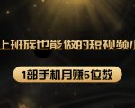 27个上班族也能做的短视频小项目，1部手机月赚5位数【赠短视频礼包】-第一资源库
