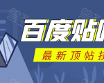 百度贴吧最新顶帖技术：利用软件全自动回复获取排名和流量和赚钱-第一资源库