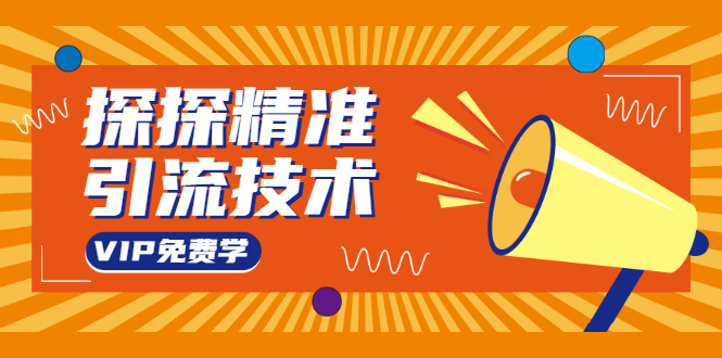 探探精准引流技术:探探上模拟器+探探做号方法+模拟器话术+视频演示-第一资源库