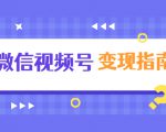 微信视频号变现指南：独家养号技术+视频制作+快速上热门+提高转化-第一资源库