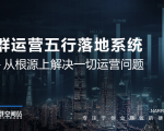 社群运营五行落地系统，所有大咖日赚10万的唯一共性框架图揭秘-第一资源库