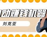刘克亚全自动赚钱机器，挟人工智能和大数据，颠覆所有销售方法-第一资源库