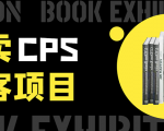 外卖CPS淘客项目，一个被动引流躺着赚钱的玩法,测试稳定日出20单，月入1W+-第一资源库