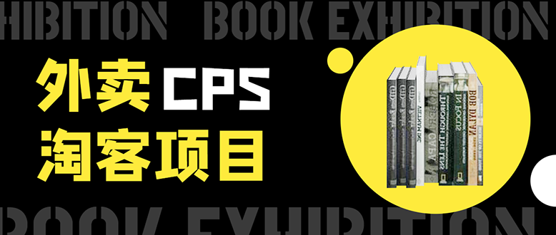 外卖CPS淘客项目,一个被动引流躺着赚钱的玩法,测试稳定日出20单,月入1W+-第一资源库