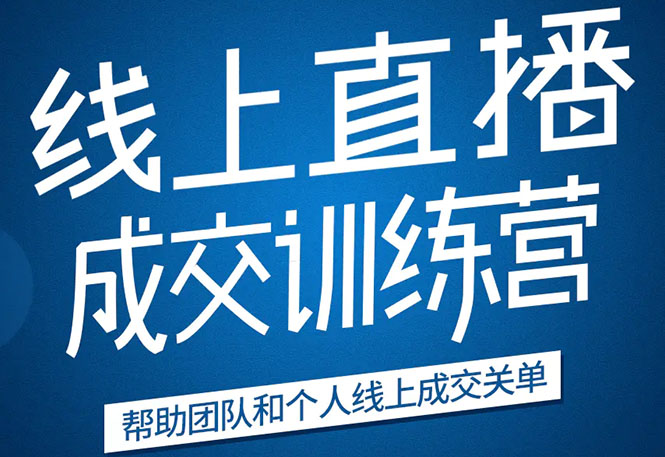 《21天转型线上直播训练营》让你2020年抓住直播红利,实现弯道超车-第一资源库