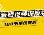抖音短视频深度实操：直接一步到位，听了就能用（180节系统课程）-第一资源库