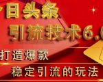 狼叔今日头条引流技术6.0，打造爆款稳定引流的玩法-第一资源库