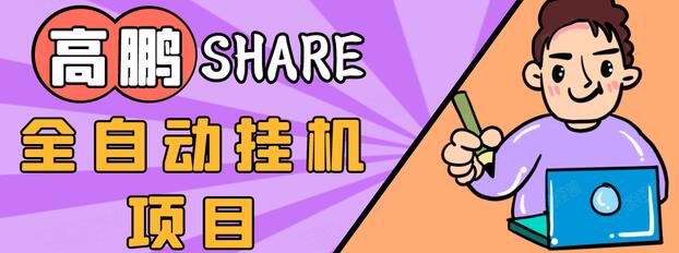 高鹏圈淘礼金免单0元购长期项目,全自动挂机项目,无需引流保底日入200+-第一资源库
