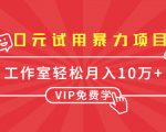 0元试用暴力项目：一个员工每天佣金单500到1000，工作室月入10万+-第一资源库