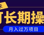 亲测2个月，日入300+，一个可以长期操作的月入过万的简单项目-第一资源库