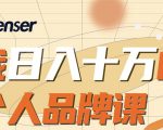 日入十万的个人品牌课，毕业3年上海买房，微信8个月赚百万-第一资源库
