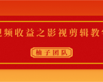 视频收益之影视剪辑教学 一个月赚几千块钱真不难-第一资源库
