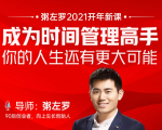 粥左罗2021新课上架!成为时间管理高手,你的人生还有更大可能-第一资源库