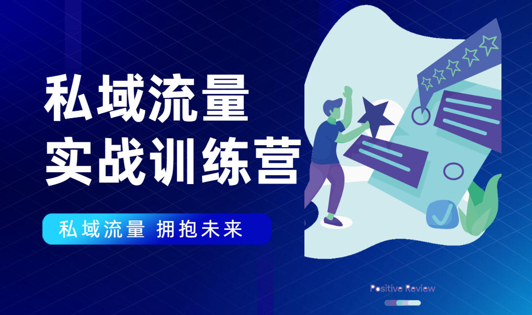 私域流量实战营:7天收获属于您的私域流量池,给你总结出可复制的套路-第一资源库