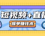 短视频+直播爆单赚钱术，0基础0粉丝 当天开播当天赚 月赚2万（附资料包）-第一资源库