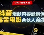 【毒舌电影合伙人亲授】抖音爆款内容涨粉课:5000万大号首次披露涨粉机密-第一资源库