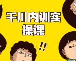 数据哥·千川内训实操课，轻松获取流量，直播带货变现-第一资源库