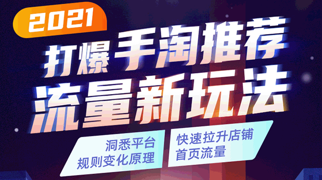 2021打爆手淘推荐流量新玩法:洞悉平台改版背后逻辑,快速拉升店铺首页流量-第一资源库