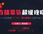 蟹老板抖音直播带货超级攻略:抖音直播带货的详细玩法,小店运营、付费投放等-第一资源库