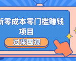 最新零成本零门槛赚钱项目，简单操作月赚2000-5000+-第一资源库