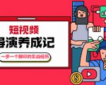 张策·短视频导演养成记：一步一个脚印的实战经历，教你如何拍好短视频-第一资源库