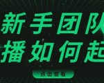 直播技巧：新手团队直播怎么从0-1，快速突破冷启动，迅速吸粉-第一资源库