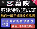 剪映剪辑特效速成班：教你一部手机玩转短视频，提供上千款特效素材-第一资源库
