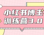 红商学院·小红书博主训练营3.0,实战操作轻松月入过万-第一资源库