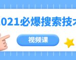 齐论教育·2021年百分百必爆搜索流量技术(价值999元-视频课)-第一资源库