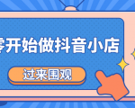 《从零开始做抖音小店全攻略》小白一步一步跟着做也能月收入3-5W-第一资源库