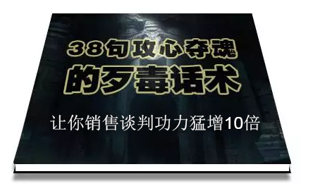 陈增金:38句攻心夺魂的歹毒话术,让你销售谈判功力猛增10倍-第一资源库